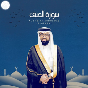 سورة الصف by Al Sheikh Abdulwali Alarkani