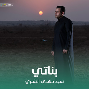 سيد مهدي الشبري - بناتي