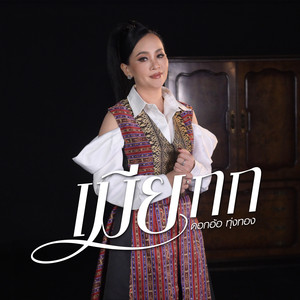 เมียกก by Dok Or Toong Tong