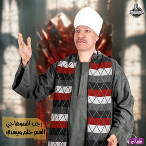 العمر حلم وبيعدي by رجب السوهاجي
