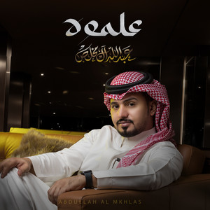 Abdullah Al Mukhles - علموه