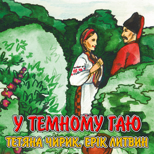 Обкладинка: У темному гаю