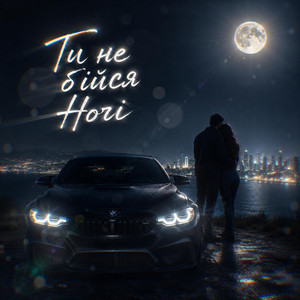 Ти не бійся ночі by Aiden Skye