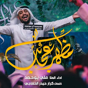 مظهر عجائب by علي بوحمد