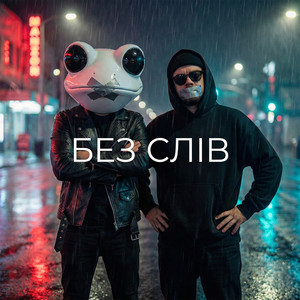 Без слів by Toad Forge, Javvani