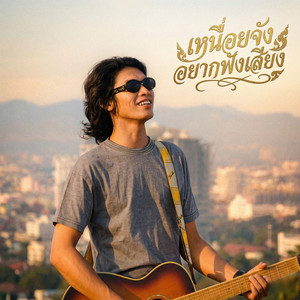 เหนื่อยจังอยากฟังเสียง Rock by ThaiBeats Trap