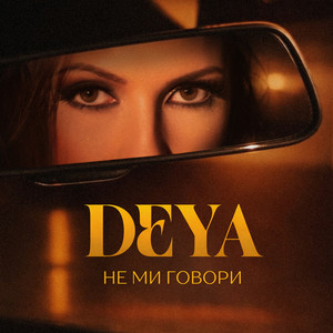 Не ми говори by DEYA