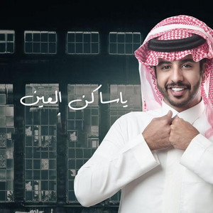 ناصر العيافي - يا ساكن العين