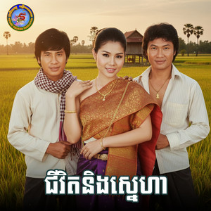 ហែកខោ ហែកអាវ by ខាត់ សុឃីម, ចាន់ សាន់, Ponleu Neakhos