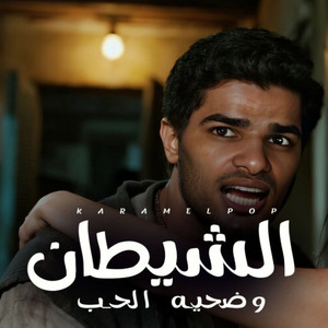 كرم البوب - الشيطان وضحيه الحب