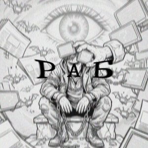 Раб