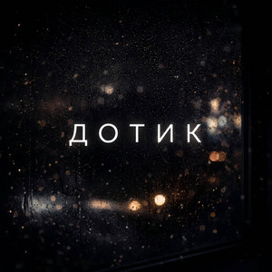 ДОТИК by MYCRUDE