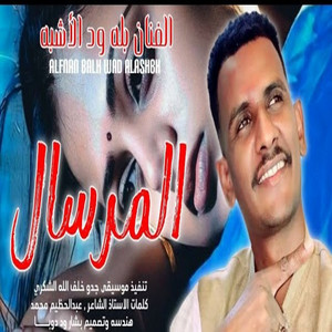 المرسال رسلتو by بله ودالاشبه