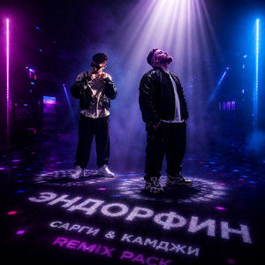 Эндорфин - Romux Remix by Сарги, КАМДЖИ, romux
