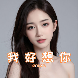 我很想你 - Cola Ver by Cola B
