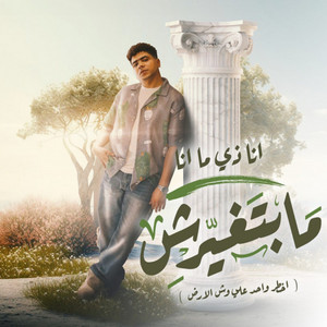 انا زي ما انا مبتغيرش by Ahmed Moza, dolcy prodution