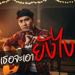 เธอจะเอายังไง