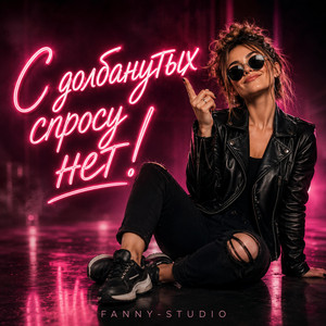 С ДОЛБАНУТЫХ СПРОСУ НЕТ! by Fanny-Studio