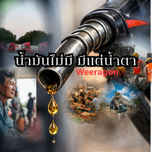 น้ำมันไม่มี มีแต่น้ำตา