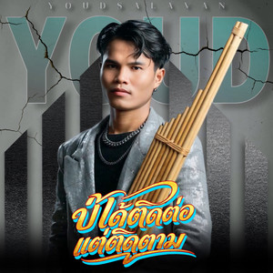 บ่ได้ติดต่อแต่ติดตาม by YOUD SALAVAN