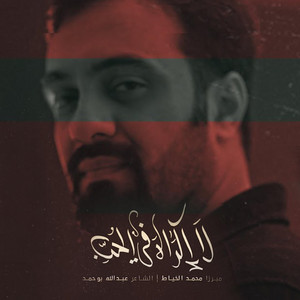 لا إكراه في الحب by محمد الخياط