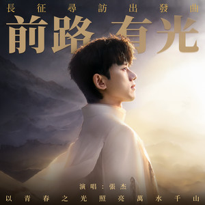 前路有光 - 長征尋訪出發曲 by 張杰