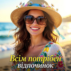 Всім потрібен відпочинок - DJ VIRALOV Remix by ПЕРША ДРУЖКА, Dj Viralov