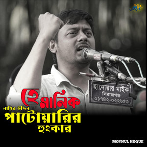 Moynul hoque - হে মালিক পাটোয়ারির হুংকার