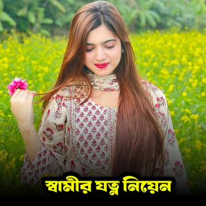 ALIF HASAN AMIN - স্বামীর যত্ন নিয়েন
