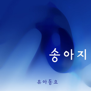 송아지 by 유아동요