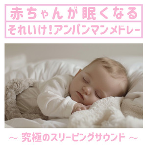 brimming with courage - Music box COVER for babies to sleep in 10 minutes.