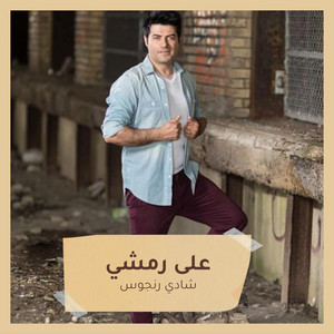 على رمشي