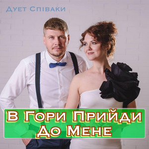 В Гори Прийди До Мене