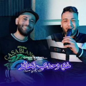 Cheb Kamel - Ghi Wahdi N3afer Cha Y9adni Saber (feat. El Habri)