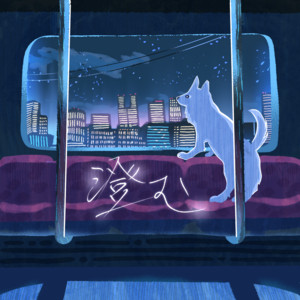 澄む by ムチャ