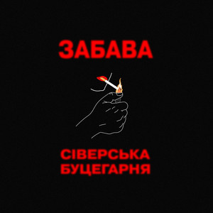 Забава
