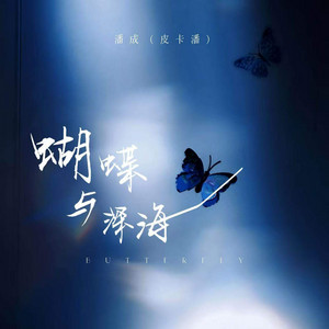 蝴蝶与深海 - 伴奏 by 潘成(皮卡潘)