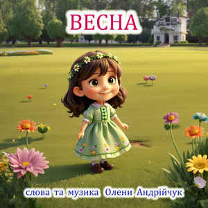 Весна