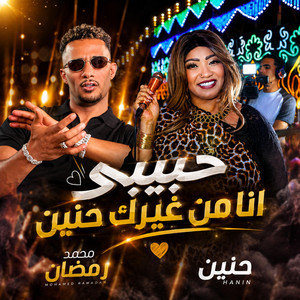 حبيبي أنا من غيرك (زي البدلة من غير قميص) 2026 by Kings of Art