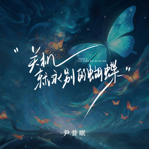 关机就永别的蝴蝶 by 尹昔眠
