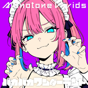 バカバカワンダーランド by Monotone Vivids