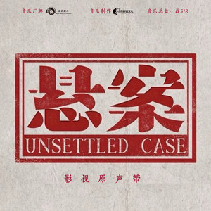 时代报纸 - 《悬案·珠宝行连环劫案》影视剧片尾曲 by 音药配方, 姚明睿