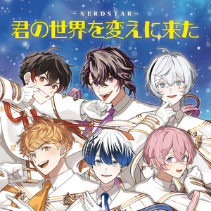 君の世界を変えに来た by などすた