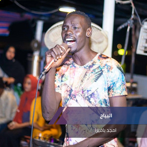 البياح by امجد باقيرا
