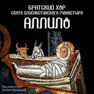 Аллило by Братский хор Свято-Елисаветинского монастыря под управлением Евгения Прокофьева