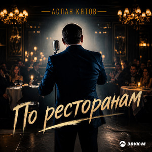 По ресторанам by Аслан Кятов