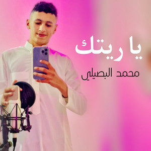 Ya Retak by محمد البصيلي