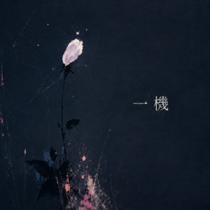 一機 by AsIs