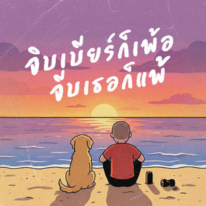 จิบเบียร์ก็เพ้อ จีบเธอก็แพ้ by siblor.sound.