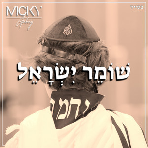 Micky Gabay - שומר ישראל